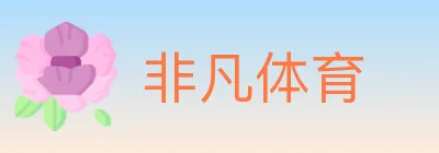 非凡体育 logo
